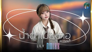 น้ำตาเมียซาอุ  Lily NMIXX Ai Cover [upl. by Cooperstein959]