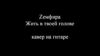 Земфира кавер на гитаре  Жить в твоей голове [upl. by Cilo]