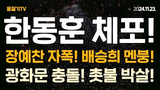 속보 한동훈 체포 임박 선관위 입장 밝혔다 장예찬 자폭 배승희 멘붕 광화문 충돌 촛불 박살 [upl. by Netsrijk646]