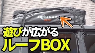 手軽なルーフボックスを軽バン（ハイゼットカーゴ）へ取り付けてみた【Rightline Gear】 [upl. by Ylehsa]