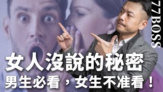 女人沒說的秘密，她原來這樣想！男生必看！這隻太好笑了😂😂【77老大】 [upl. by Novaelc]