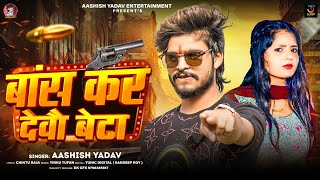 बांस कर देवौ बेटा  Aashish Yadav का एक और रंगदारी गाना  Bans Kar Debau Beta  Rangdari Song 2024 [upl. by Eneryc975]