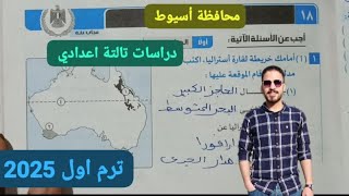 حل محافظة أسيوط دراسات تالتة اعدادي ترم اول 2025 [upl. by Elleret]