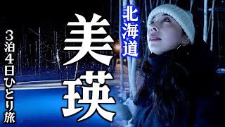 北海道鉄道、道北３泊４日ひとり旅【旭川〜美瑛】氷点下の銀世界「幻想的な青い池」へ向かいます！ [upl. by Adnic111]