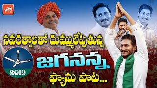 YS Jagan Songs  YSRCP Latest Election Song 2019  YSR  Jagan Latest Songs  YOYO TV Channel [upl. by Neurath]