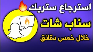 كيف ارجع الستريك في سناب شات بخمس دقائق  اسهل طريقة 2023 [upl. by Dahcir951]