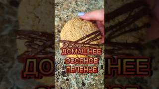 ОВСЯНОЕ ПЕЧЕНЬЕ готовим дома yuliyasmallрецепты печенье dinner cookies домашняяеда [upl. by Aseram]