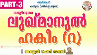 സയ്യിദുനാ ലുഖ്മാനുൽ ഹകീം റ  PART 3 അബ്ദുൽ ഗഫാർ സഅദി LUKMANUL HAKEEM R [upl. by Kally]