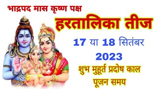 हरतालिका तीज कब है 17 या 18 सितंबर 2023 शुभ मुहूर्त प्रदोष काल पूजन का समय  hartalika Teej kab hai [upl. by Anidnamra]