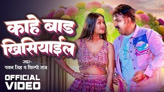 Video  Pawan Singh  काहे बाड़ खिसियाईल  Kahe Bada Khishiyail  Bhojpuri Song 2024 [upl. by Bledsoe]