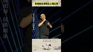 在演唱会上唱红歌，刀郎给徐子尧铺的路太强了life [upl. by Most]