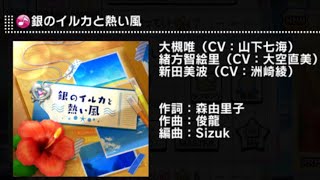 【デレステ】銀のイルカと熱い風 DEBUT～PRO [upl. by Anez]