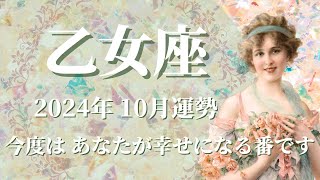 【おとめ座】2024年10月運勢 夢と希望、運気急上昇✨今度はあなたが幸せになる番です🌈義務感から解放され、自由な世界へ、想像以上に軽くなるとき✨人生の方向性が決まる【乙女座 １０月】【タロット】 [upl. by Selemas]