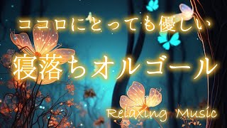 癒しオルゴール【睡眠音楽】とっても優しい音楽と映像に癒されながら眠りに落ちる癒しのBGM リラックスミュージック [upl. by Farr]