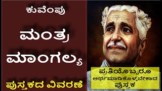 ಮಂತ್ರ ಮಾಂಗಲ್ಯ ಪುಸ್ತಕ ವಿವರಣೆ ಕುವೆಂಪು Mantra Mangalya book summary Kuvempu book jnanakosha [upl. by Eiliab]