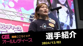 【G3オールレディース篠崎こころCUP】選手紹介 [upl. by Lainad]