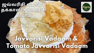 ஜவ்வரிசி வடாம் தக்காளி ஜவ்வரிசி வடாம் சுலபமான செய்முறை  Javvarisi Vadaam amp Tomato Javvarisi Vadaam [upl. by Jessalin916]