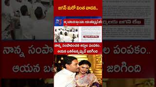 తల్లి ఒద్దు ఆస్థి ముద్దు YSJagan YSSharmila YSVijayamma YCP TV5News tv5shorts [upl. by O'Rourke]