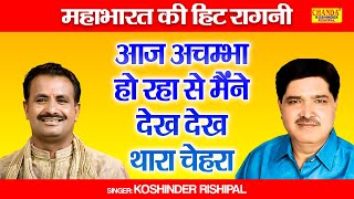 महाभारत की हिट रागनी  आज अचम्भा हो रहा से मैंने देख देख थारा चेहरा  Koshinder Rishial Chanda [upl. by Alister]