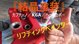 カプチーノ K6A タペットカバー『結晶塗装』しました‼ リフティングペインター‼ ＃スズキカプチーノ＃チヂミ塗装 [upl. by Wang455]