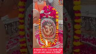 श्री महाकाल जी प्रात1030 महाभोग आरती श्रृंगार दर्शनउज्जैनकेराजा mahakal trending feed shorts [upl. by Felecia]