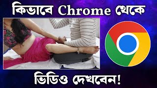 কিভাবে Chrome থেকে ভিডিও দেখবেন  How To Watch Video From Google Chrome  Safe Search Google Chrome [upl. by Dichy]