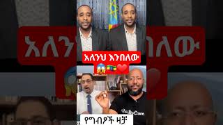 አለንህ እንበለው 😱🇪🇹❤ kingsofabbay LijTofik minbertv1 seidmedia4767 Ahmudiaspora [upl. by Farlee]