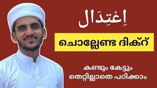 dua for ruku  നിസ്കാരം എങ്ങനെ പഠിക്കാം  നിസ്കാരം പഠിക്കാം  namaskaram in malayalam [upl. by Raven]