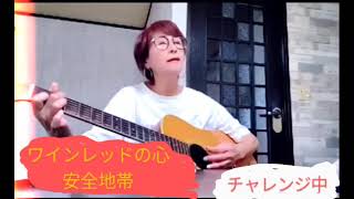 ワインレッドの心／安全地帯／ギター弾き語り／ギター弾き語り女子／ちーこ／COVER [upl. by Setiram]