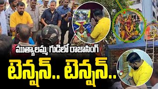 ముత్యాలమ్మ గుడిలో రాజాసింగ్ టెన్షన్ టెన్షన్  Raja Singh Visited Muthyalamma Temple  News Line [upl. by Richella261]