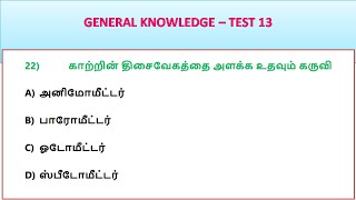 GENERAL KNOWLEDGE  TEST 13 [upl. by Venola]