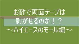 お酢で両面テープは剥がせるのか！？～ハイエースのモール編～ [upl. by Drisko]