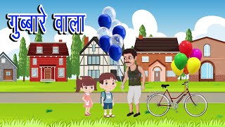 Gubbare Wala गुब्बारे वाला And Chun Chun Chidiya चुन चुन चिड़िया Hindi Rhymes For Kids [upl. by Cleodel7]