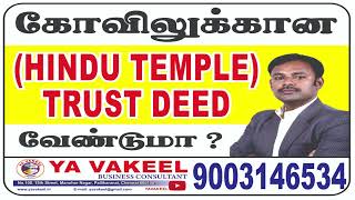 கோவிலுக்கான HINDU TEMPLE TRUST DEED வேண்டுமா  Religious Trust Deed Format for kovil [upl. by Delaine]