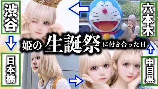 【特別】こちらの動画は貴重なものです。ほの姫のお誕生日当日に密着させていただきました。【のえのん】 [upl. by Attenod746]