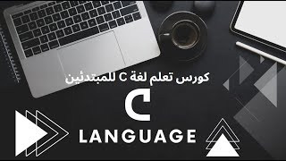 كورس لغة C للمبتدئين من الصفر حتى الاحتراف C Programming Course Arabic 2024 [upl. by Aroc]