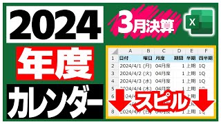 【Excel】2024年度の縦型カレンダーをスピルする数式で作ろう❗️ [upl. by Sonnnie850]