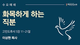 2024 9 11 명륜중앙교회 수요예배LIVE [upl. by Trista]