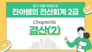 전산회계 2급 필기  핵심 이론 chapter06 결산2 [upl. by Nmutua]