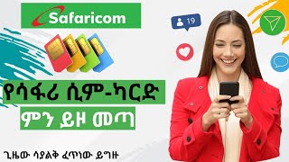 የሳፋሪኮም ሲምካርድ አጠቃቀምና ምንነትUnboxing Safari com Ethiopia 4G Sim  ethiopia news today [upl. by Schinica]