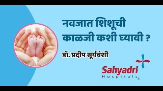 नवजात शिशूची काळजी कशी घ्यावी  How to take care of Newborn baby  Dr Pradeep Suryawanshi [upl. by Elyrad639]