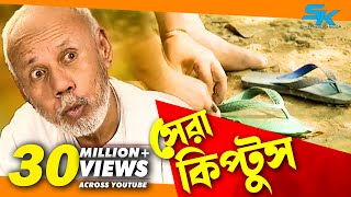 Sera Kiptus  সেরা কিপ্টুস ‍ Atm Samsuzzaman  Mim  Bangla Comedy Natok 2018 [upl. by Terriss]