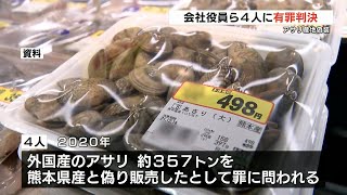 アサリの産地偽装業者4人に「罰金150万円から200万円」の支払い命令 懲役刑については執行猶予が付いた判決 [upl. by Melany465]