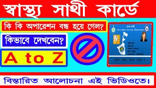 swasthya sathi card কি কি operation বন্ধ হলো [upl. by Eidorb]