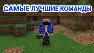 САМЫЕ ЛУЧШИЕ КОМАНДЫ НА СЕРВЕРЕ Oasyspe I MinecraftPE [upl. by Leonerd]