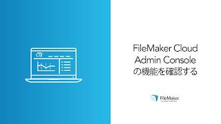 レッスン4 FileMaker Cloud Admin Console の機能を確認する [upl. by Crisey]