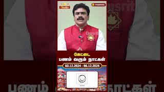 கேட்டை நட்சத்திர பலன்கள்  Kettai Star Predictions astrology kettai trending rasipalan shorts [upl. by Olsen]