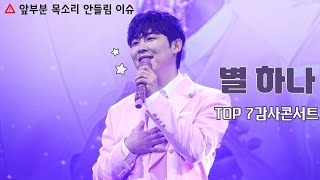 4K 240825 TOP 7 감사콘서트 진욱 별 하나 JINUK FOCUS 첫소절 안들림  잡음 많음 😂 [upl. by Natsyrk]