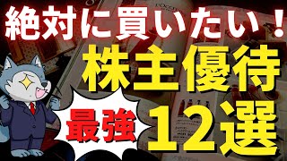 【後編】永久に持ちたいカタログギフト株主優待12選 [upl. by Otreblaug]