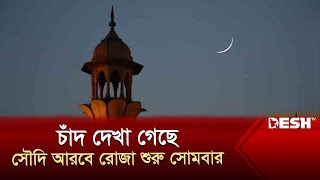 চাঁদ দেখা গেছে সৌদি আরবে রোজা শুরু সোমবার  Ramadan  News  Desh TV [upl. by Nosneb212]